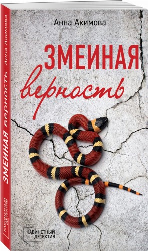 Змеиная верность