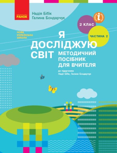 Я досліджую світ. 2 клас. Метод. посібник. Ч. 2 (до підруч. Бібік-Бондарчук)