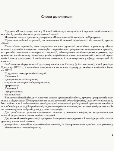 Я досліджую світ. 2 клас. Метод. посібник. Ч. 2 (до підруч. Бібік-Бондарчук)