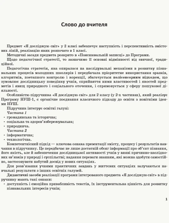 Я досліджую світ. 2 клас. Метод. посібник. Ч. 2 (до підруч. Бібік-Бондарчук)