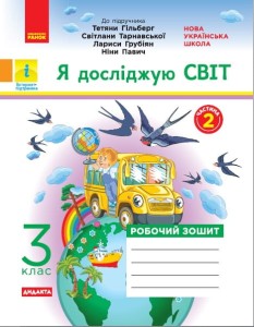 Я досліджую світ. Робочий зошит. 3 кл. У 2-х ч. До підручника Т.Г. Гільберг, Світ. Тарнавської, Н. Павич. Ч. 2