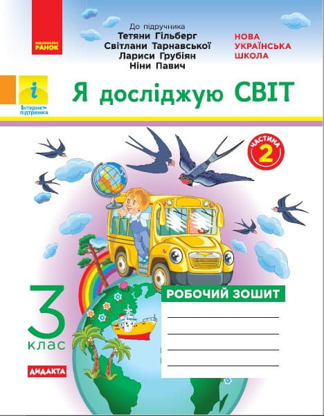Я досліджую світ. Робочий зошит. 3 кл. У 2-х ч. До підручника Т.Г. Гільберг, Світ. Тарнавської, Н. Павич. Ч. 2