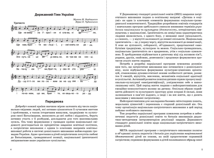 Парціальна програма з національно-патріотичного виховання дошкільників Моя країна — Україна