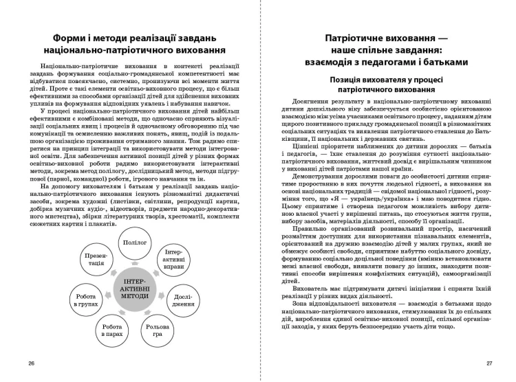 Парціальна програма з національно-патріотичного виховання дошкільників Моя країна — Україна