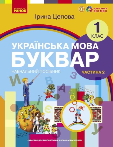 Українська мова. Буквар навчальний посібник для 1 класу закладів загальної середньої освіти (у 6-х ч