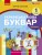 Українська мова. Буквар навчальний посібник для 1 класу закладів загальної середньої освіти (у 6-х ч