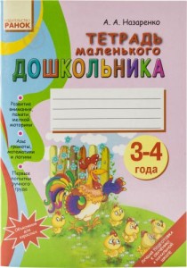 Тетрадь маленького ДОШКОЛЬНИКА 3-4 года 