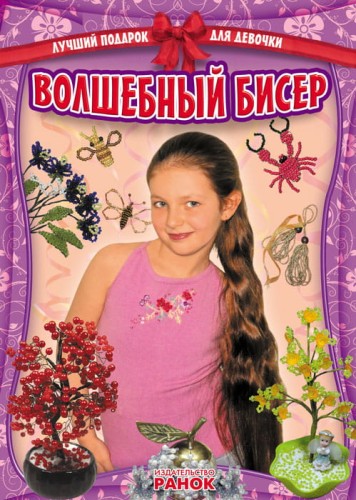 Лучший подарок для девочки: Волшебный бисер