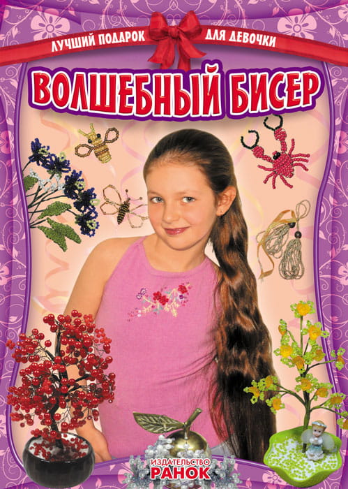 Лучший подарок для девочки: Волшебный бисер