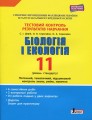 Тестовий контроль результатів навчання. Біологія і Екологія 11 кл. Рівень Стандарту (+Додаток)