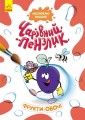 Чарівний пензлик. Фрукти-овочі