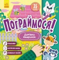 Пограймося! Домівки тваринок