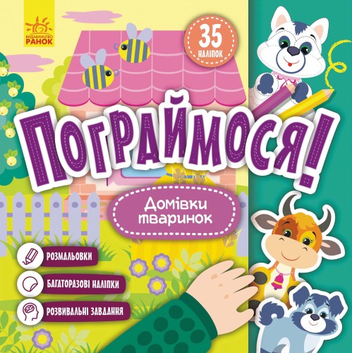 Пограймося! Домівки тваринок