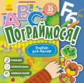 Пограймося! English для малят