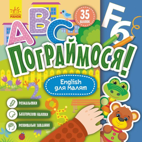 Пограймося! English для малят