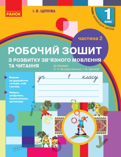 Розвиток зв'язного мовлення. 1 кл. Робочий зошит. До букваря Цеповой І.В., Воскресенської Н.О. Ч.2