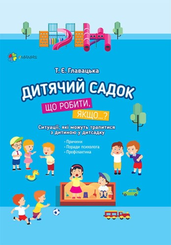 Дитячий садок. Що робити, якщо… Ситуації, які можуть трапитися з дитиною у дитсадку ДТБ040