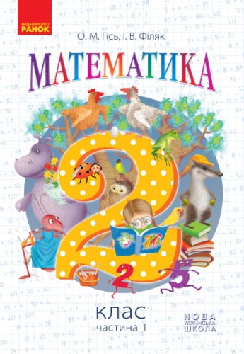 Математика. 2 клас. Підручник для 2 кл. ЗЗСО (Гісь, Філяк)
