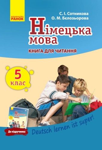 Кн. для читання. Немецкий 5(5) (до підр. Deutsch lernen ist super!)