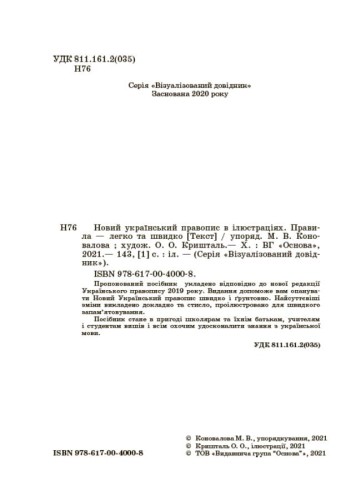 Новий український правопис в ілюстраціях. Правила — легко та швидко. ВИД006