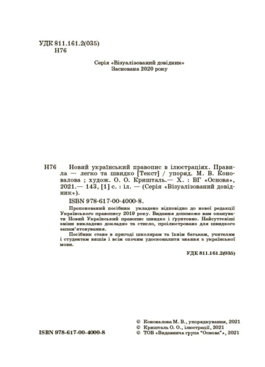 Новий український правопис в ілюстраціях. Правила — легко та швидко. ВИД006