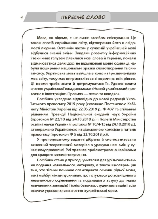 Новий український правопис в ілюстраціях. Правила — легко та швидко. ВИД006