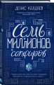 Семь миллионов сапфиров
