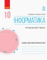 Інформатика. 10 клас. Профільний рівень. Зошит для практичних робіт