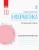 Інформатика. 10 клас. Профільний рівень. Зошит для практичних робіт
