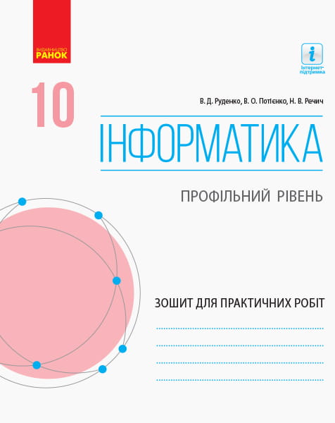 Інформатика. 10 клас. Профільний рівень. Зошит для практичних робіт