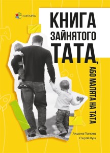 Книга зайнятого тата, або Малята на тата. ДТБ066