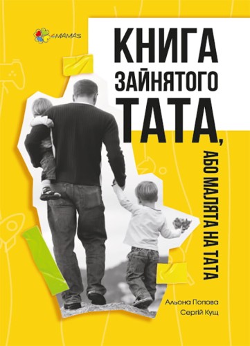 Книга зайнятого тата, або Малята на тата. ДТБ066