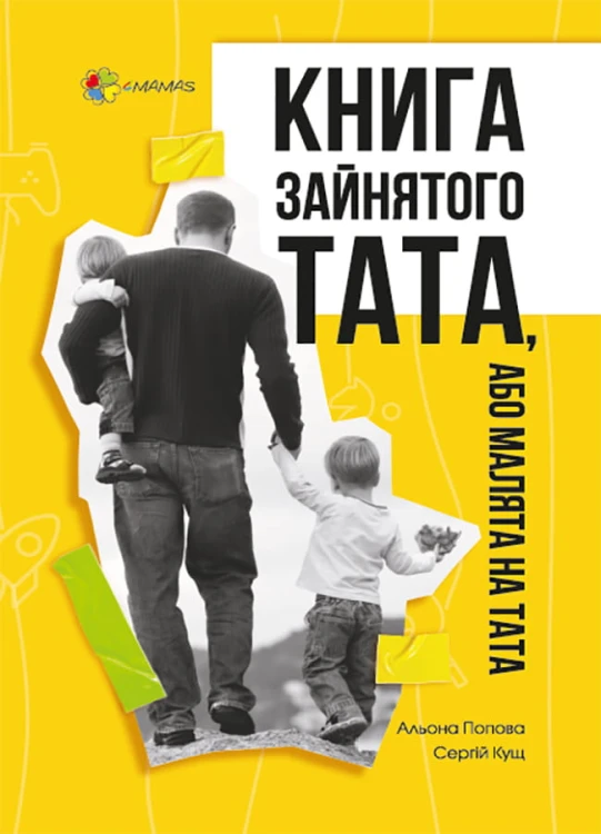 Книга зайнятого тата, або Малята на тата. ДТБ066