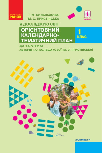 Календарне планування навчального курсу Я досліджую світ. 1 клас. ч.2 (автори: І.А. Большагова, М.С.