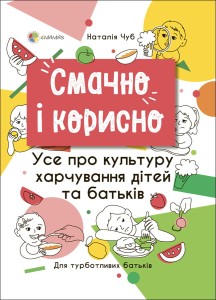 Смачно і корисно. Усе про культуру харчування дітей та батьків. ДТБ082