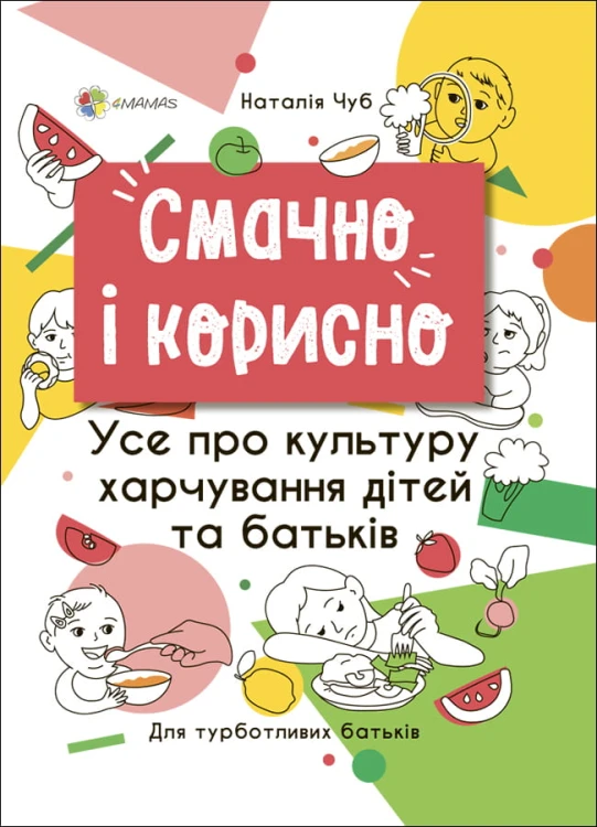 Смачно і корисно. Усе про культуру харчування дітей та батьків. ДТБ082