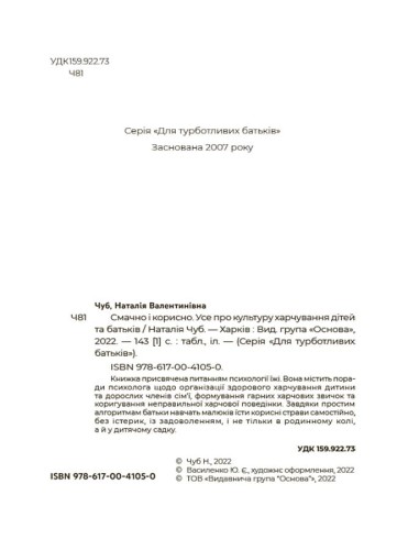 Смачно і корисно. Усе про культуру харчування дітей та батьків. ДТБ082