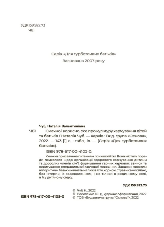 Смачно і корисно. Усе про культуру харчування дітей та батьків. ДТБ082