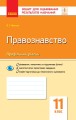 Правознавство. 11 клас. ЗОРН