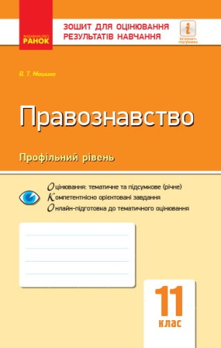Правознавство. 11 клас. ЗОРН