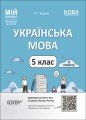 Українська мова. 5 клас. ІІ семестр. Мій конспект. Матеріали до уроків УМР003