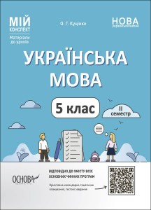 Українська мова. 5 клас. ІІ семестр. Мій конспект. Матеріали до уроків УМР003