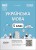 Українська мова. 5 клас. ІІ семестр. Мій конспект. Матеріали до уроків УМР003