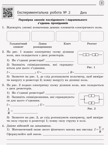 Фізика. 11 клас. Рівень стандарту. Зошит для ЛР за програмою Ляшенка О. І.