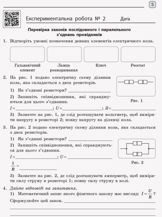 Фізика. 11 клас. Рівень стандарту. Зошит для ЛР за програмою Ляшенка О. І.