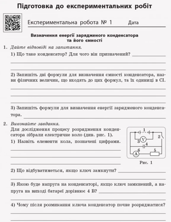 Фізика. 11 клас. Рівень стандарту. Зошит для ЛР за програмою Ляшенка О. І.