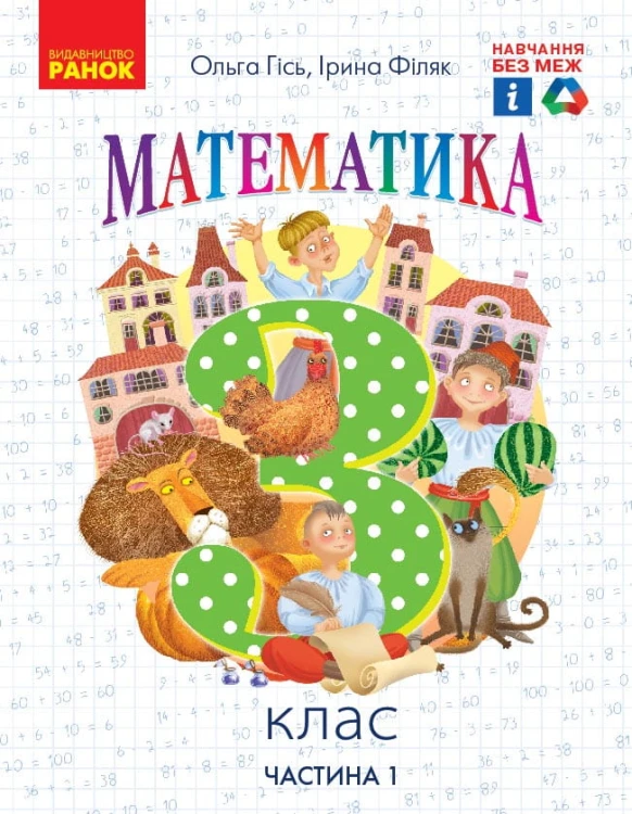 Математика. 3 кл. Підручник для 3 класу ЗЗСО (Гісь О. М., Філяк І. В.) Частина 1