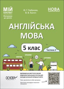 Англійська мова. 5 клас. Частина 2. Мій конспект. Матеріали до уроків. 
ПАР002