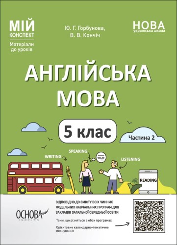 Англійська мова. 5 клас. Частина 2. Мій конспект. Матеріали до уроків. 
ПАР002