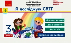 Я досліджую світ. 3 клас (за прогр. Шияна) Відривні картки